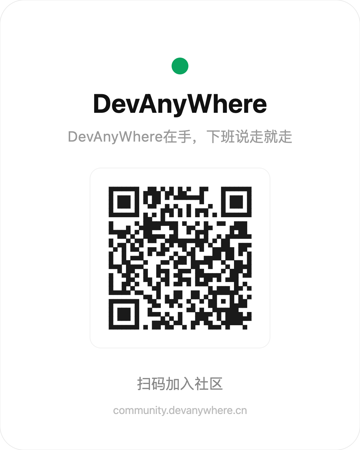 DevAnyWhere 社区二维码：扫码加入社区（community.devanywhere.cn）